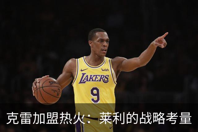 克雷加盟热火：莱利的战略考量