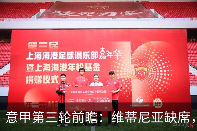 意甲第三轮前瞻：维蒂尼亚缺席，法布雷加斯迎战联盟挑战