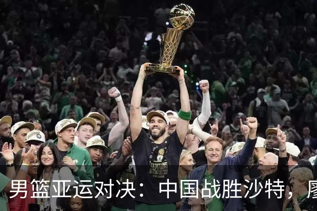 男篮亚运对决：中国战胜沙特，廖三宁成为MVP