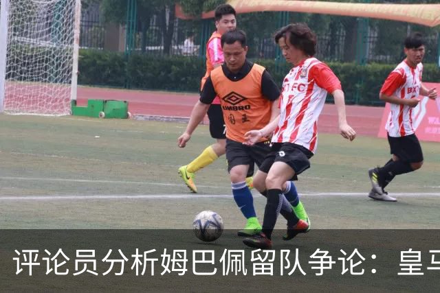 评论员分析姆巴佩留队争论：皇马内部依旧混乱