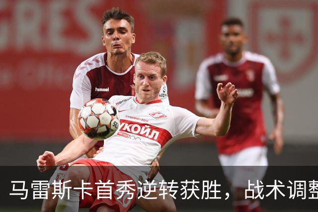 马雷斯卡首秀逆转获胜，战术调整成败参半