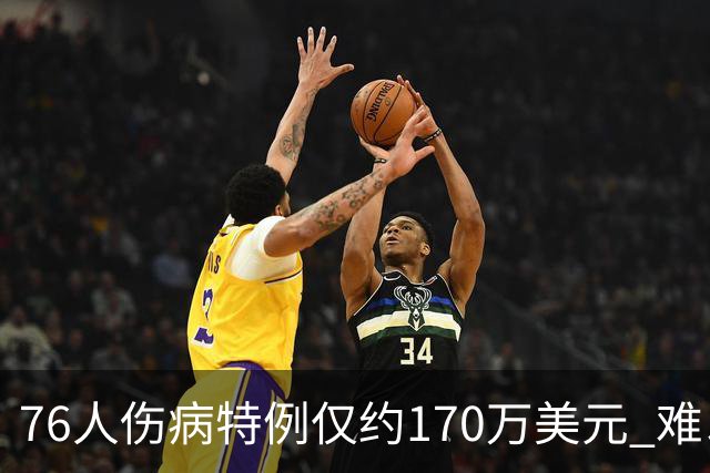 76人伤病特例仅约170万美元 难以实现内线升级